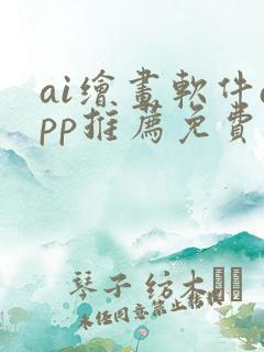 ai绘画软件app推荐免费