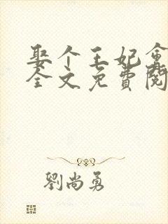 娶个王妃会算卦全文免费阅读
