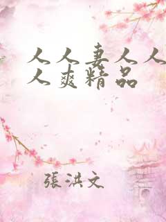 人人妻人人澡人人爽精品