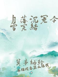 月落沉冤今当昭雪完结