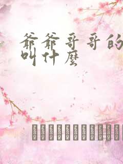 爷爷哥哥的老婆叫什么