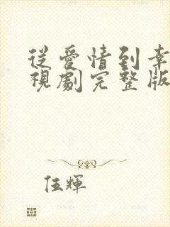 从爱情到幸福电视剧完整版免费观看