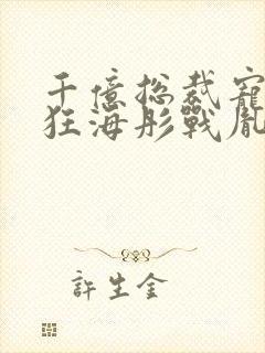 千亿总裁宠妻成狂海彤战胤免费阅读