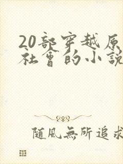 20部穿越原始社会的小说