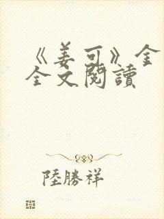 《姜可》金银花全文阅读