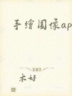 手绘图像app