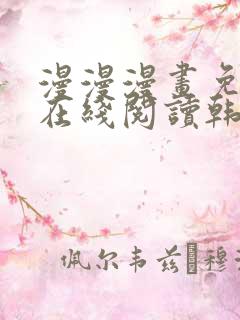 漫漫漫画免费版在线阅读韩漫入口