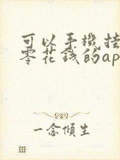 可以手机挂机赚零花钱的app