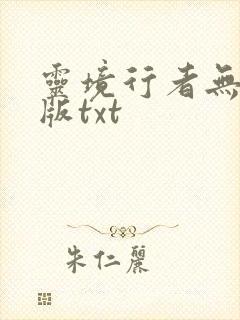 灵境行者无错字版txt