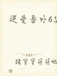 逆爱番外6集
