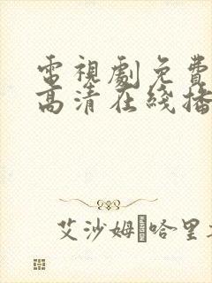 电视剧免费观看高清在线播放