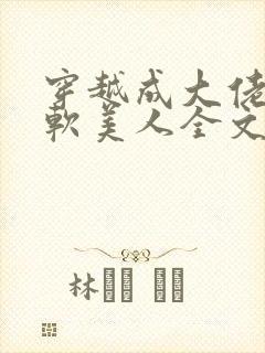 穿越成大佬的娇软美人全文免费阅读