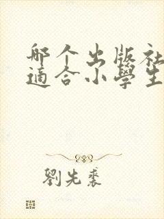哪个出版社的书适合小学生