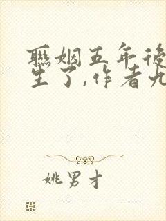 联姻五年后她重生了,作者九九月