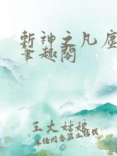 斩神之凡尘神域笔趣阁