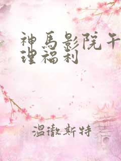 神马影院午夜伦理福利
