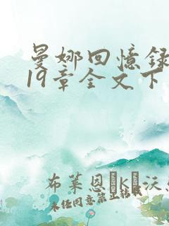 曼娜回忆录1—19章全文下载