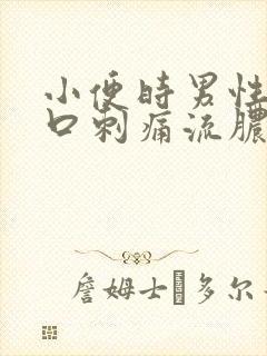 小便时男性尿道口刺痛流脓怎么办