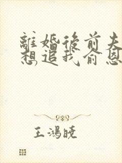 离婚后前夫总是想追我俞恩免费阅读