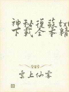 神秘复苏txt下载全本精校版