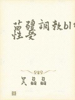 苗疆调教bl双性受