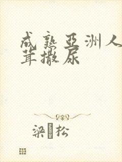 成熟亚洲人毛茸茸撒尿