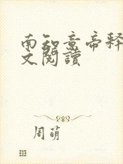 南知意帝释景全文阅读