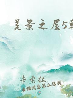 美景之屋5韩国
