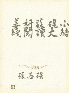 姜妍苏砚小说在线阅读大结局全文
