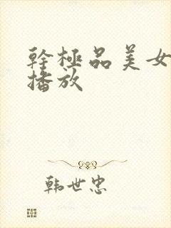 干极品美女在线播放