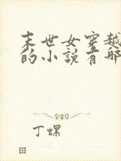 末世女穿越古代的小说有哪些