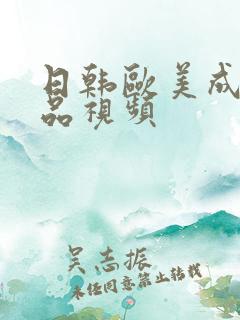 日韩欧美成人精品视频