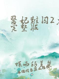 医妃难囚2免费完整版