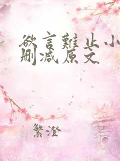 欲言难止小说无删减原文