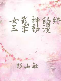 女武神的终末第三季动漫