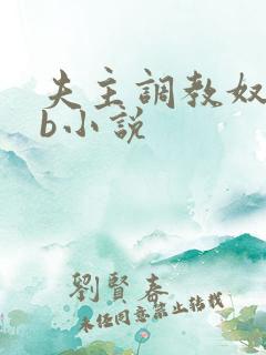 夫主调教奴妻扇b小说 夫主调教奴妻扇b小说