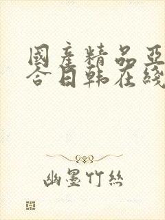 国产精品亚洲综合日韩在线播放