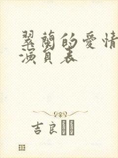 翠兰的爱情全部演员表