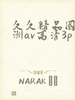 久久精品国产亚洲av高清3p