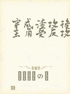 穿成渣攻后我被主角受反攻了 穿成渣攻后我被主角受反攻了