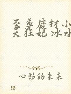至尊废材小姐逆天狂妃 冰水仙