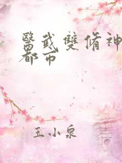 医武双修神医在都市