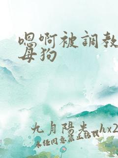 嗯啊被调教成淫母狗