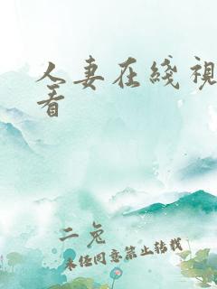 人妻在线视频看看