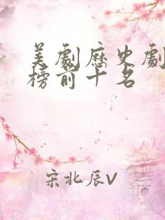 美剧历史剧排行榜前十名