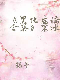 《黑化病娇短篇合集》寒冰洞的绮罗