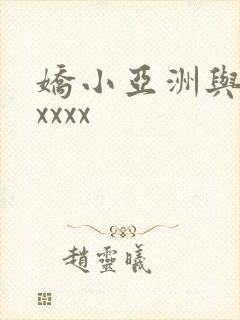 娇小亚洲与黑人xxxx