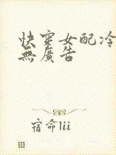 快穿女配冷静点无广告