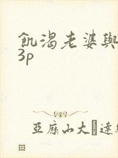 饥渴老婆与单男3p