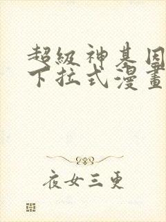 超级神基因免费下拉式漫画